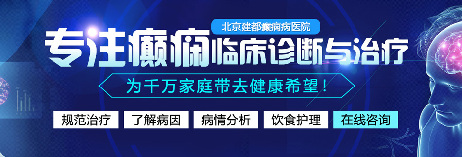 日逼视频免费看北京癫痫病医院